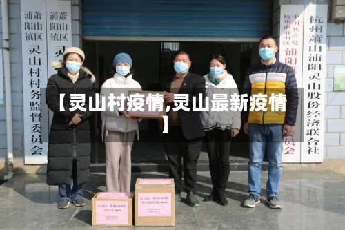 【灵山村疫情,灵山最新疫情】