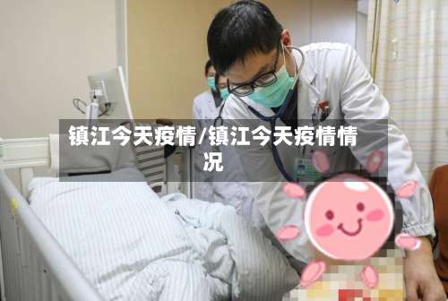 镇江今天疫情/镇江今天疫情情况
