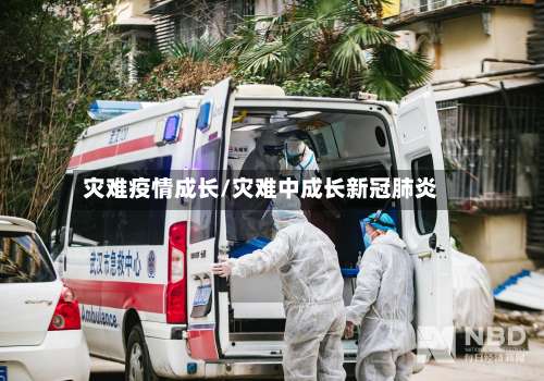 灾难疫情成长/灾难中成长新冠肺炎