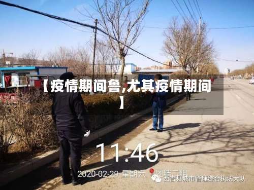 【疫情期间鲁,尤其疫情期间】-第3张图片