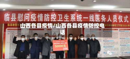 山西各县疫情/山西各县疫情防控电话-第2张图片