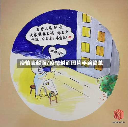 疫情表封面/疫情封面图片手绘简单