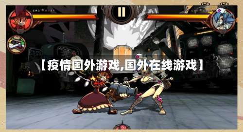 【疫情国外游戏,国外在线游戏】