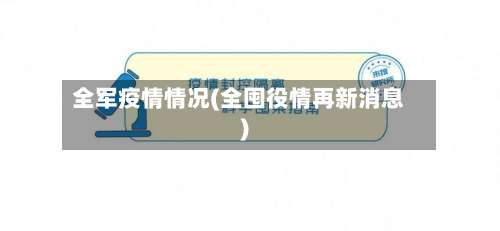 全军疫情情况(全囤役情再新消息)