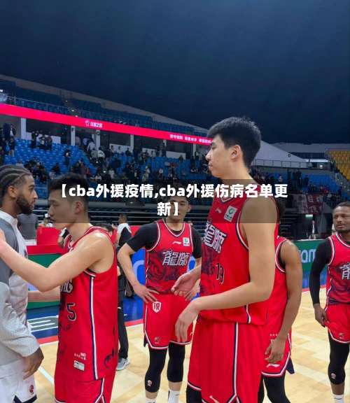 【cba外援疫情,cba外援伤病名单更新】