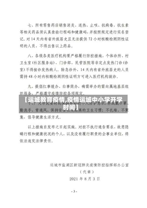 【运城教育疫情,疫情运城中小学开学时间】-第3张图片