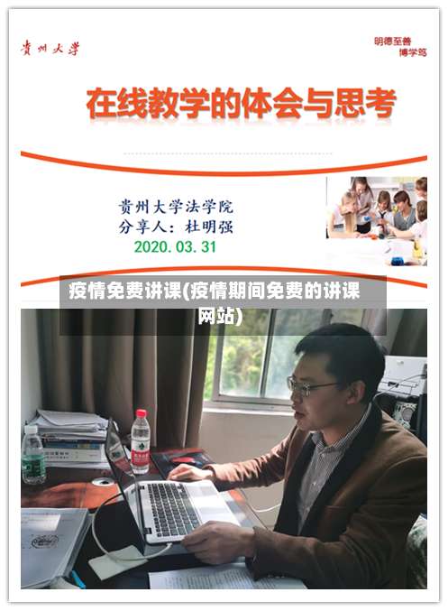 疫情免费讲课(疫情期间免费的讲课网站)-第2张图片