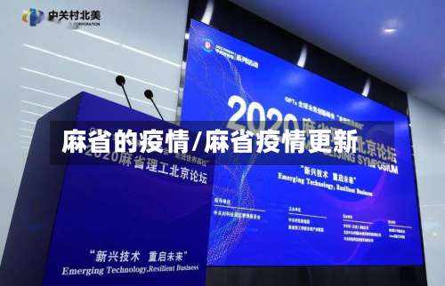 麻省的疫情/麻省疫情更新