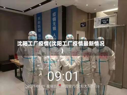 沈阳工厂疫情(沈阳工厂疫情最新情况)-第2张图片