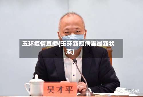 玉环疫情直播(玉环新冠病毒最新状态)-第2张图片