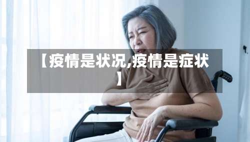 【疫情是状况,疫情是症状】