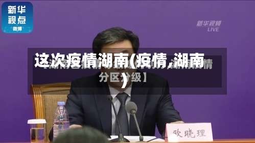 这次疫情湖南(疫情,湖南)-第2张图片