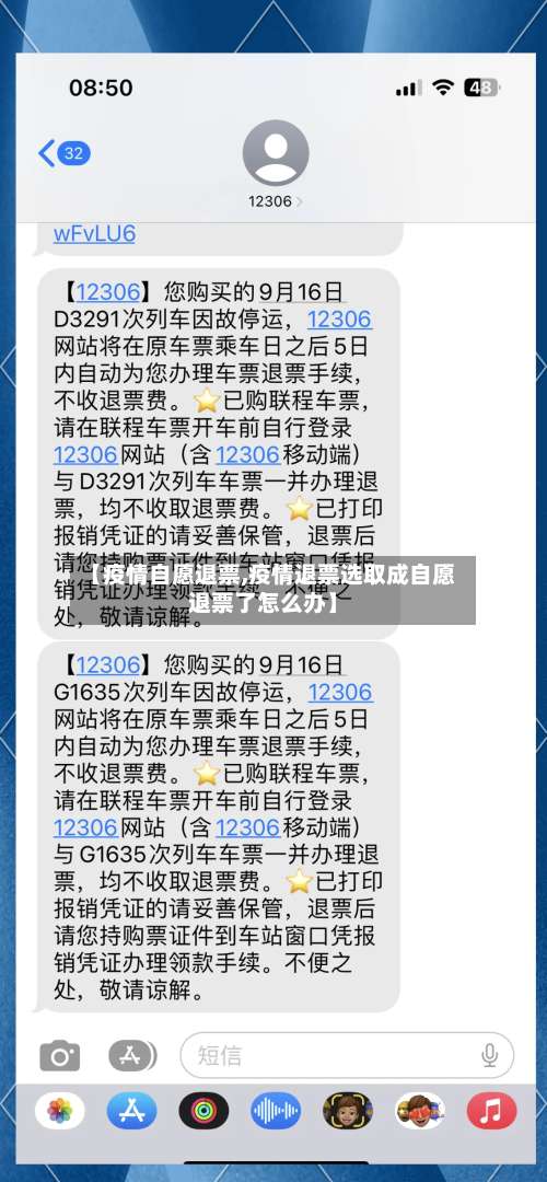 【疫情自愿退票,疫情退票选取成自愿退票了怎么办】