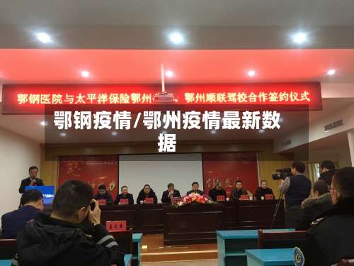 鄂钢疫情/鄂州疫情最新数据