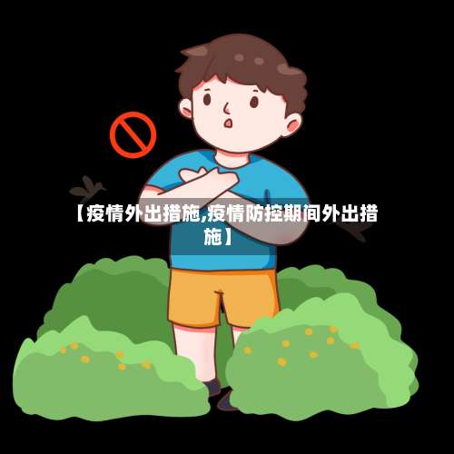 【疫情外出措施,疫情防控期间外出措施】-第3张图片