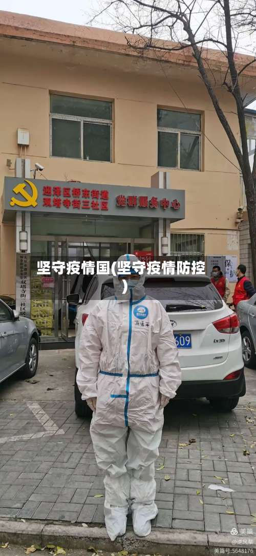 坚守疫情国(坚守疫情防控)-第2张图片