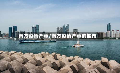 南方疫情严重/南方疫情严重的城市-第2张图片