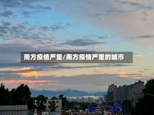 南方疫情严重/南方疫情严重的城市