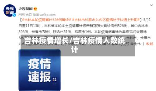 吉林疫情增长/吉林疫情人数统计