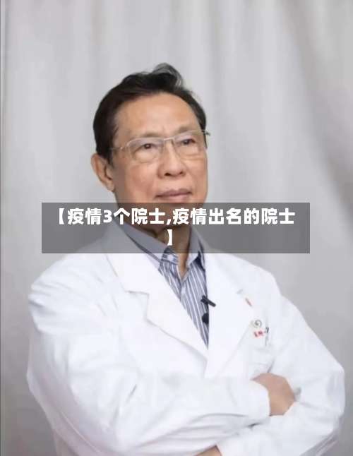 【疫情3个院士,疫情出名的院士】-第2张图片