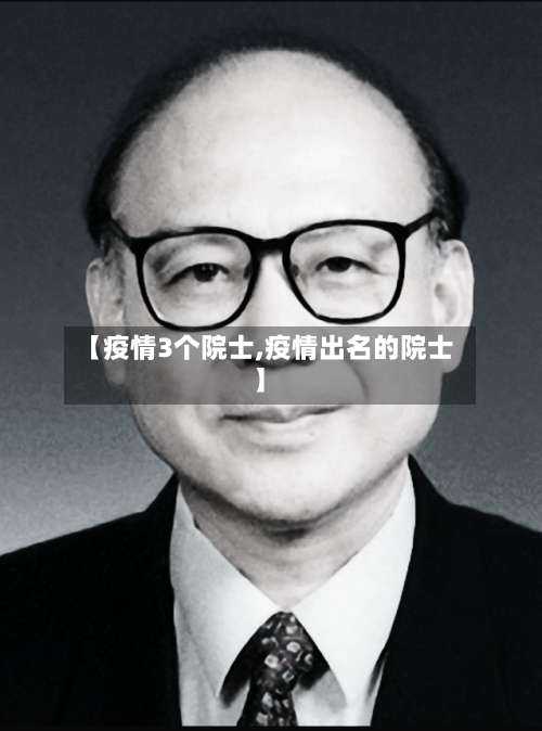 【疫情3个院士,疫情出名的院士】-第3张图片