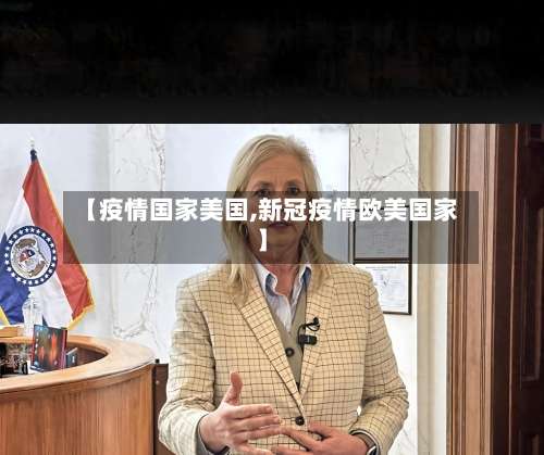 【疫情国家美国,新冠疫情欧美国家】-第2张图片