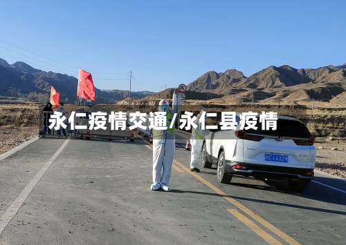 永仁疫情交通/永仁县疫情-第2张图片