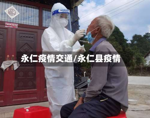 永仁疫情交通/永仁县疫情-第3张图片