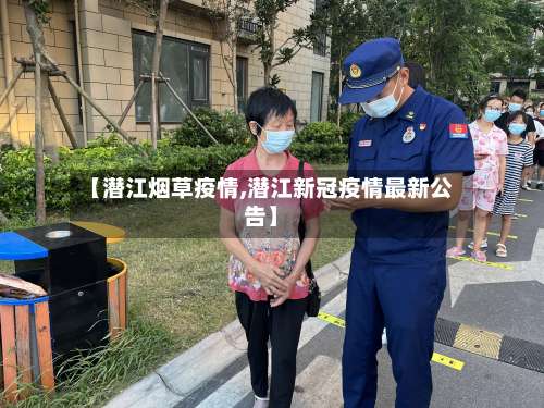 【潜江烟草疫情,潜江新冠疫情最新公告】