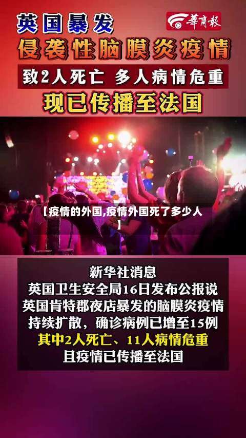 【疫情的外国,疫情外国死了多少人】