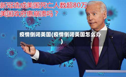 疫情倒闭美国(疫情倒闭美国怎么办)-第2张图片