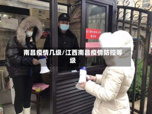 南昌疫情几级/江西南昌疫情防控等级