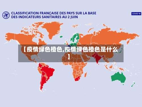【疫情绿色橙色,疫情绿色橙色是什么】-第3张图片