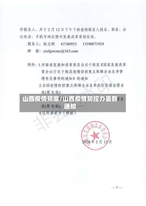 山西疫情预案/山西疫情防控办最新通知-第3张图片