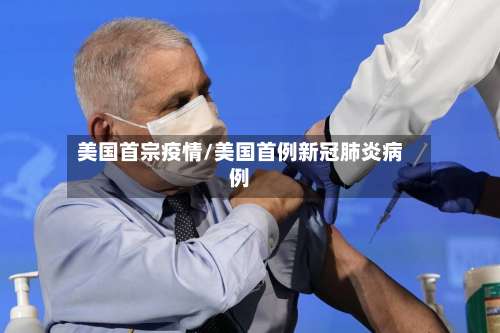 美国首宗疫情/美国首例新冠肺炎病例-第2张图片