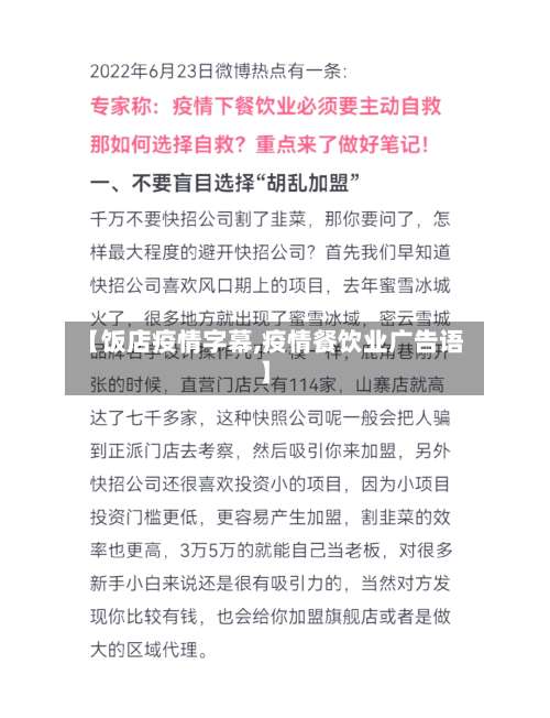 【饭店疫情字幕,疫情餐饮业广告语】-第2张图片