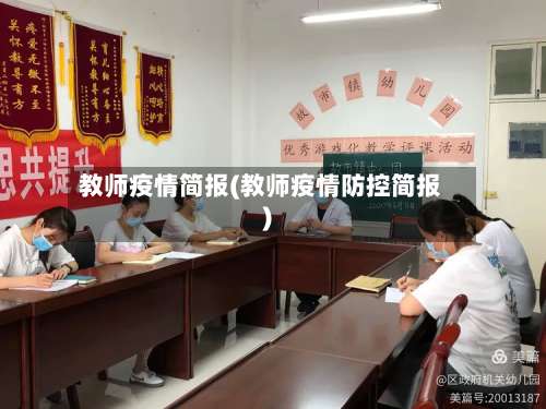 教师疫情简报(教师疫情防控简报)-第2张图片