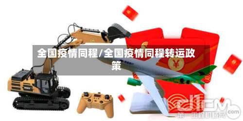 全国疫情同程/全国疫情同程转运政策