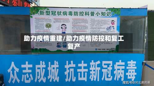 助力疫情重建/助力疫情防控和复工复产-第2张图片