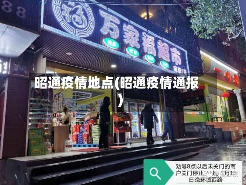 昭通疫情地点(昭通疫情通报)-第3张图片