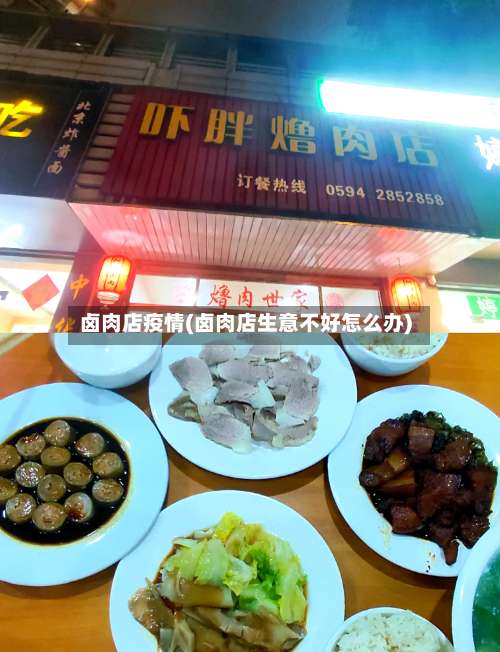卤肉店疫情(卤肉店生意不好怎么办)
