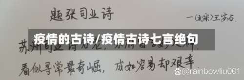 疫情的古诗/疫情古诗七言绝句