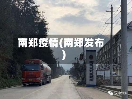 南郑疫情(南郑发布)-第2张图片
