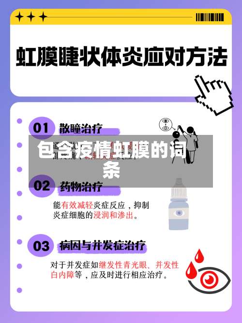 包含疫情虹膜的词条-第3张图片