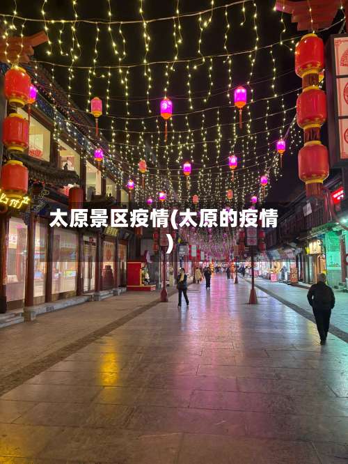 太原景区疫情(太原的疫情)-第3张图片