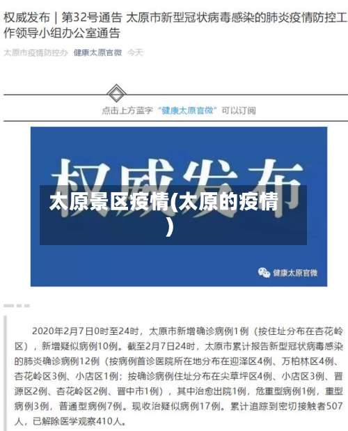 太原景区疫情(太原的疫情)-第2张图片