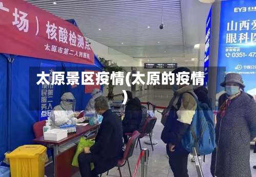 太原景区疫情(太原的疫情)