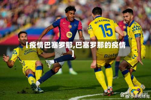 【疫情巴塞罗那,巴塞罗那的疫情】-第2张图片