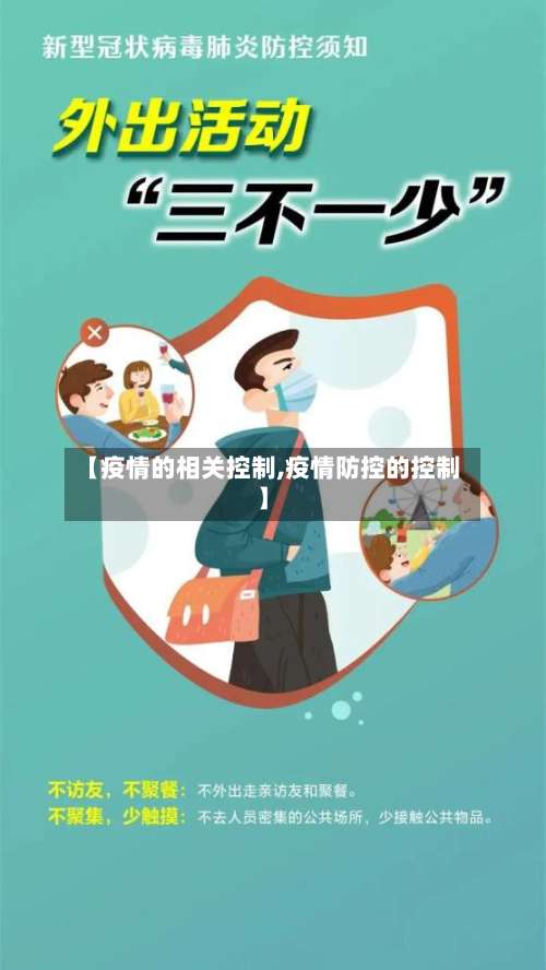 【疫情的相关控制,疫情防控的控制】