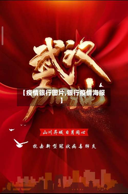 【疫情银行图片,银行疫情海报】